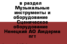  в раздел : Музыкальные инструменты и оборудование » Сценическое оборудование . Ненецкий АО,Амдерма пгт